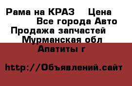 Рама на КРАЗ  › Цена ­ 400 000 - Все города Авто » Продажа запчастей   . Мурманская обл.,Апатиты г.